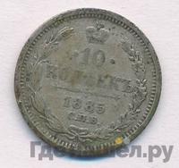 10 копеек 1885 года СПБ АГ