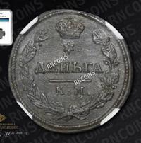 Деньга 1815 года