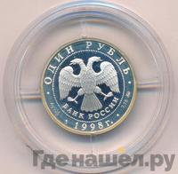 1 рубль 1998 года ММД