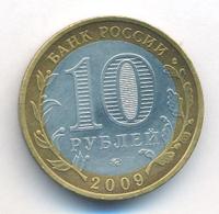 10 рублей 2009 года  Выборг