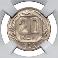 20 копеек 1952 года