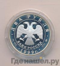 2 рубля 1999 года ММД
