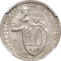 10 копеек 1932 года