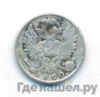 10 копеек 1820 года