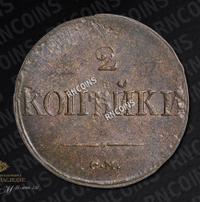 2 копейки 1838 года