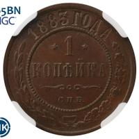 1 копейка 1883 года СПБ