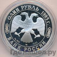 1 рубль 1995 года ЛМД