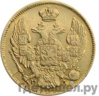 3 рубля - 20 злотых 1838 года