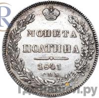 Полтина 1841 года СПБ НГ