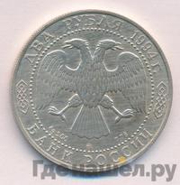 2 рубля 1994 года ММД