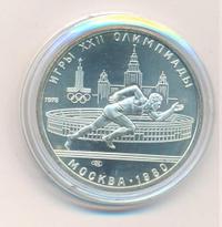 5 рублей 1978 года ЛМД