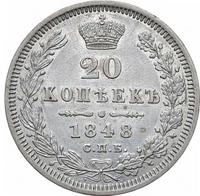 20 копеек 1848 года