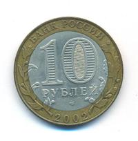 10 рублей 2002 года СПМД