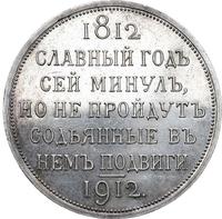 1 рубль 1912 года ЭБ В память 100-летия Отечественной войны 1812 года