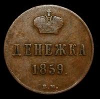 Денежка 1859 года