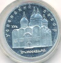 5 рублей 1990 года