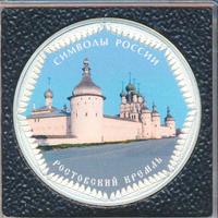 3 рубля 2015 года  Символы России - Ростовский кремль