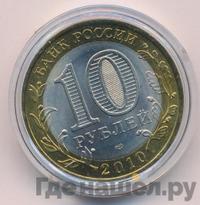 10 рублей 2010 года СПМД