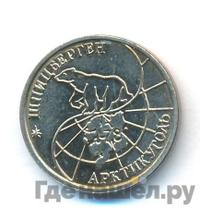 25 рублей 1993 года ММД Арктикуголь Шпицберген