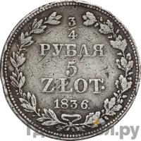 3/4 рубля - 5 злотых 1836 года