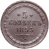 5 копеек 1853 года