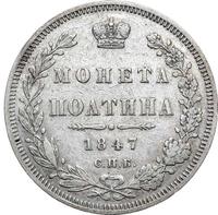 Полтина 1847 года