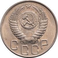 20 копеек 1950 года