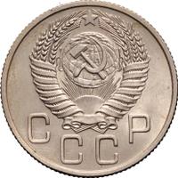 20 копеек 1954 года