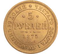5 рублей 1875 года СПБ НI