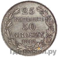 25 копеек - 50 грошей 1845 года МW Русско-Польские