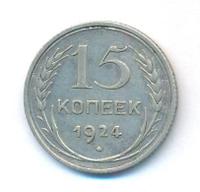 15 копеек 1924 года