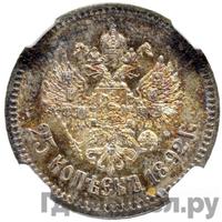25 копеек 1892 года АГ