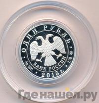 1 рубль 2015 года ММД