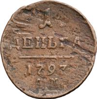 Деньга 1797 года