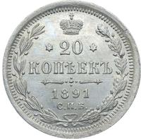 20 копеек 1891 года СПБ АГ