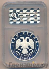 3 рубля 2000 года ММД