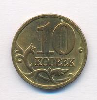10 копеек 2001 года