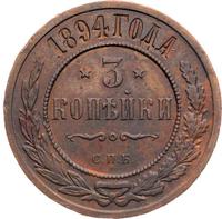 3 копейки 1894 года СПБ
