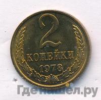 2 копейки 1978 года