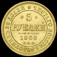 5 рублей 1868 года СПБ НI