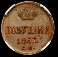 Полушка 1857 года ЕМ