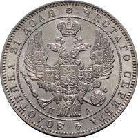 1 рубль 1847 года