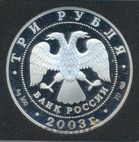 3 рубля 2003 года СПМД
