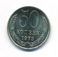 50 копеек 1973 года
