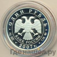 1 рубль 2007 года ММД