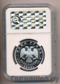 1 рубль 2005 года СПМД