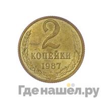 2 копейки 1987 года