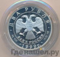 2 рубля 1999 года СПМД