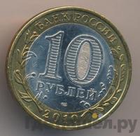 10 рублей 2010 года СПМД