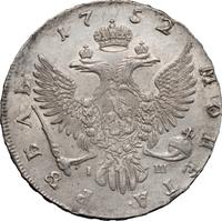 1 рубль 1752 года